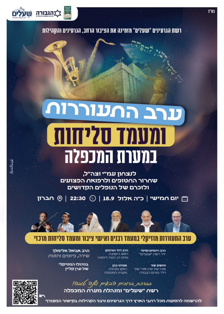 פלייר סיור סליחות