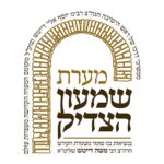 שמעון הצדיק